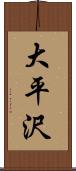 大平沢 Scroll