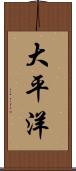 大平洋 Scroll