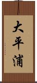 大平浦 Scroll