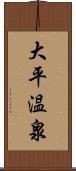 大平温泉 Scroll