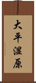 大平湿原 Scroll