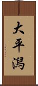 大平潟 Scroll