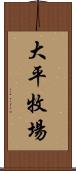 大平牧場 Scroll