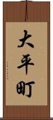 大平町 Scroll