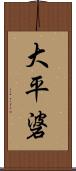 大平碆 Scroll