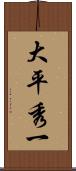 大平秀一 Scroll