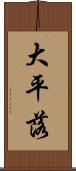 大平落 Scroll