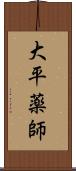 大平薬師 Scroll