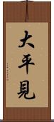 大平見 Scroll
