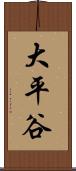 大平谷 Scroll