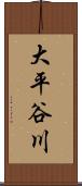 大平谷川 Scroll