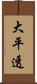 大平透 Scroll