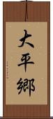 大平郷 Scroll