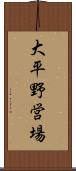 大平野営場 Scroll