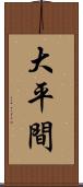 大平間 Scroll