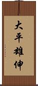 大平雄伸 Scroll