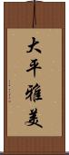 大平雅美 Scroll