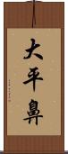 大平鼻 Scroll