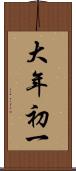大年初一 Scroll