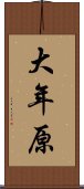 大年原 Scroll