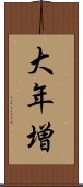 大年増 Scroll