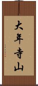 大年寺山 Scroll