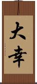 大幸 Scroll