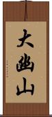大幽山 Scroll