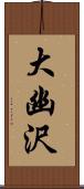 大幽沢 Scroll