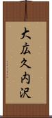 大広久内沢 Scroll