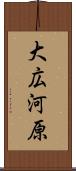 大広河原 Scroll