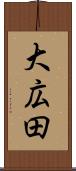 大広田 Scroll
