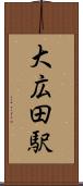 大広田駅 Scroll