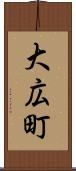 大広町 Scroll