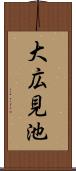 大広見池 Scroll