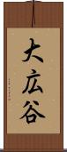 大広谷 Scroll
