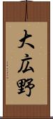 大広野 Scroll