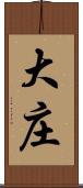大庄 Scroll
