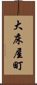 大床屋町 Scroll