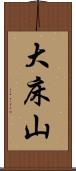 大床山 Scroll