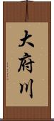大府川 Scroll
