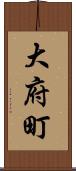大府町 Scroll