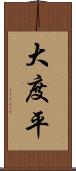 大度平 Scroll