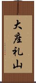 大座礼山 Scroll