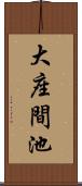 大座間池 Scroll