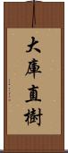 大庫直樹 Scroll