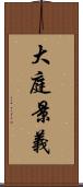 大庭景義 Scroll