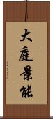 大庭景能 Scroll