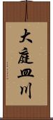 大庭皿川 Scroll