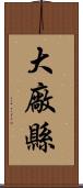 大廠縣 Scroll